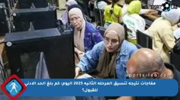 مفاجآت نتيجة تنسيق المرحلة الثانية 2025 اليوم: كم بلغ الحد الأدنى للقبول؟